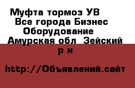 Муфта-тормоз УВ-31. - Все города Бизнес » Оборудование   . Амурская обл.,Зейский р-н